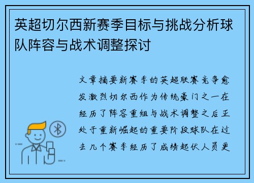 英超切尔西新赛季目标与挑战分析球队阵容与战术调整探讨