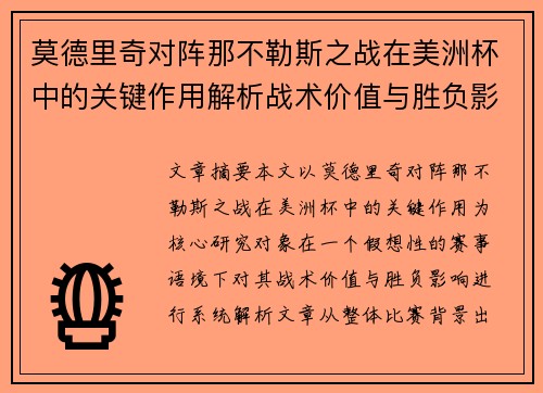 莫德里奇对阵那不勒斯之战在美洲杯中的关键作用解析战术价值与胜负影响