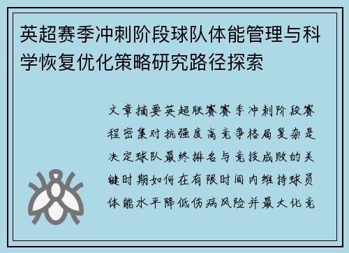 英超赛季冲刺阶段球队体能管理与科学恢复优化策略研究路径探索