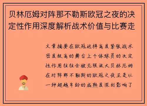贝林厄姆对阵那不勒斯欧冠之夜的决定性作用深度解析战术价值与比赛走向
