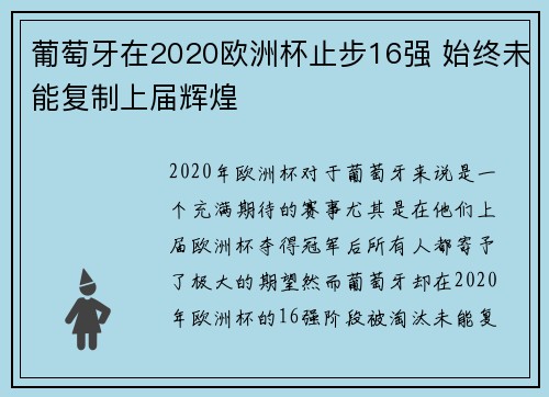 葡萄牙在2020欧洲杯止步16强 始终未能复制上届辉煌