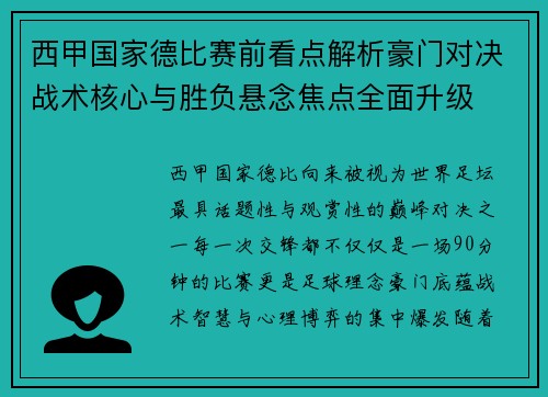 西甲国家德比赛前看点解析豪门对决战术核心与胜负悬念焦点全面升级
