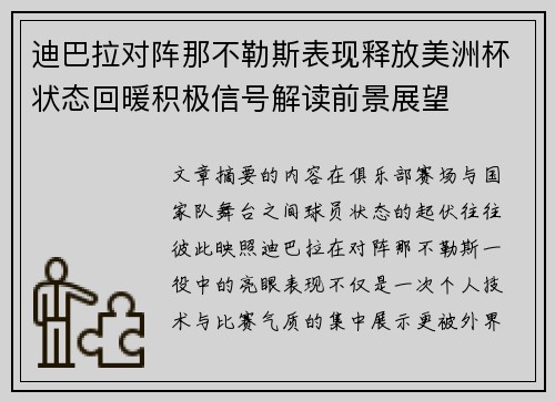 迪巴拉对阵那不勒斯表现释放美洲杯状态回暖积极信号解读前景展望