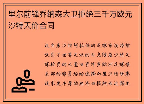 里尔前锋乔纳森大卫拒绝三千万欧元沙特天价合同