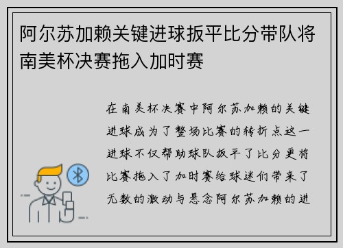 阿尔苏加赖关键进球扳平比分带队将南美杯决赛拖入加时赛