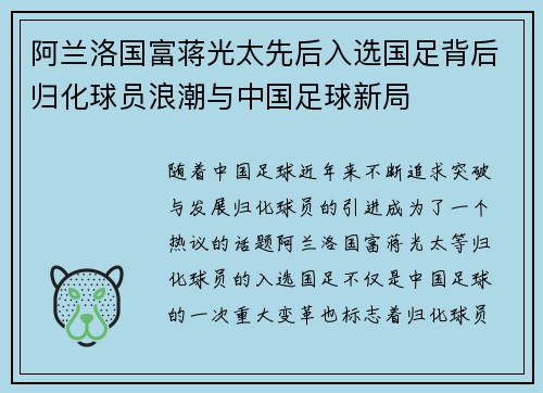 阿兰洛国富蒋光太先后入选国足背后归化球员浪潮与中国足球新局