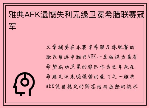 雅典AEK遗憾失利无缘卫冕希腊联赛冠军