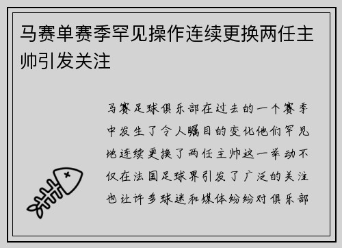 马赛单赛季罕见操作连续更换两任主帅引发关注