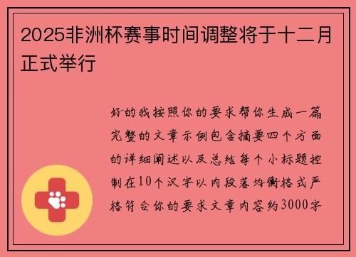 2025非洲杯赛事时间调整将于十二月正式举行