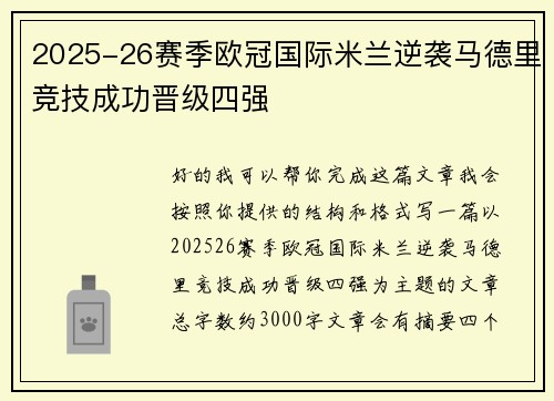 2025-26赛季欧冠国际米兰逆袭马德里竞技成功晋级四强