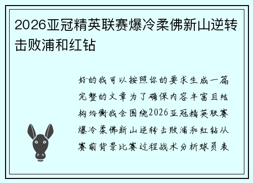 2026亚冠精英联赛爆冷柔佛新山逆转击败浦和红钻