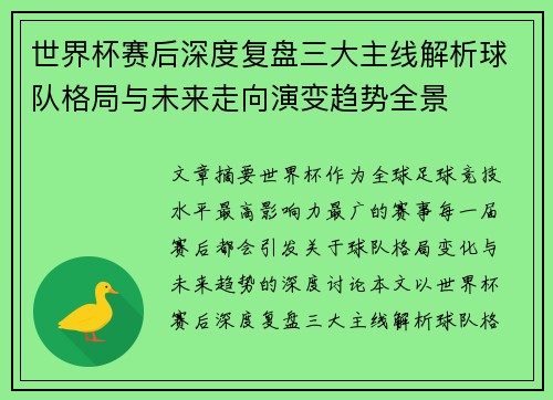 世界杯赛后深度复盘三大主线解析球队格局与未来走向演变趋势全景