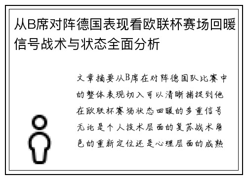 从B席对阵德国表现看欧联杯赛场回暖信号战术与状态全面分析
