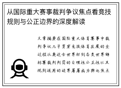 从国际重大赛事裁判争议焦点看竞技规则与公正边界的深度解读