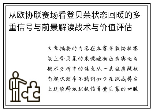 从欧协联赛场看登贝莱状态回暖的多重信号与前景解读战术与价值评估